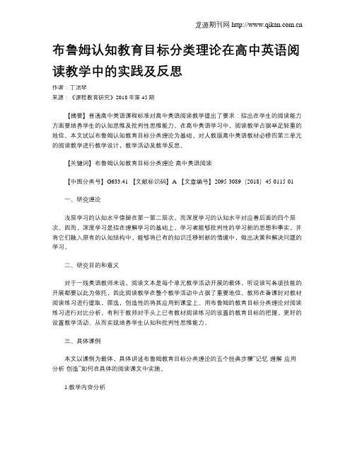 布鲁姆认知教育目标分类理论在高中英语阅读教学中的实践及反思