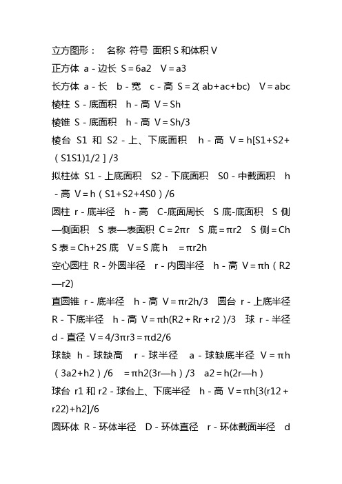 立体图形的体积和表面积的计算公式