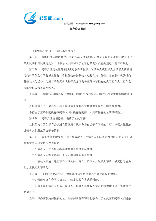 公证之提存公证规则