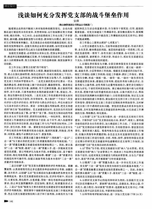 浅谈如何充分发挥党支部的战斗堡垒作用