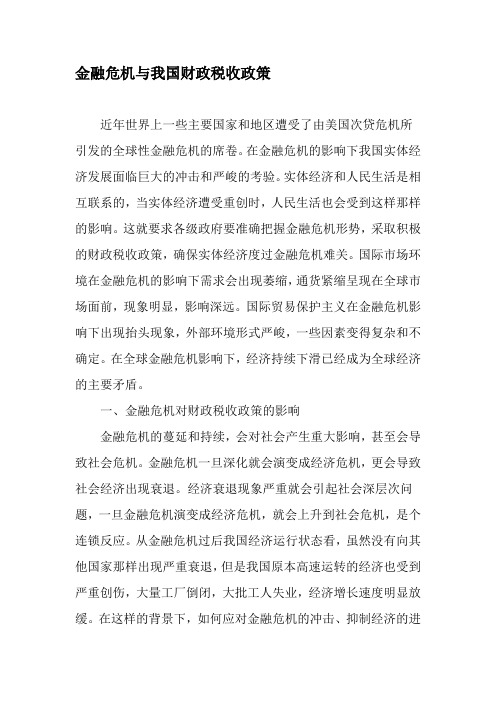 金融危机与我国财政税收政策-最新年精选文档