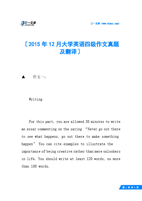 2015年12月大学英语四级作文真题及翻译