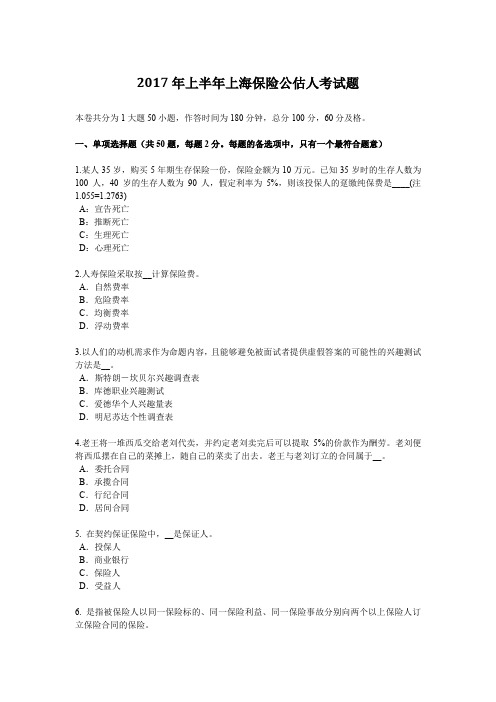 2017年上半年上海保险公估人考试题