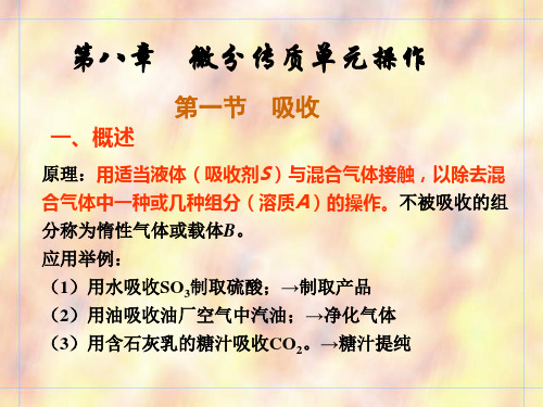 食品工程原理_冯骉_第八章微分离操作