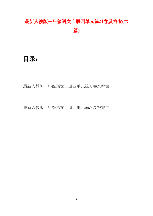 最新人教版一年级语文上册四单元练习卷及答案(二套)