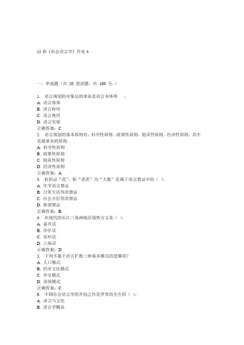 北语15春《社会语言学》作业4 答案