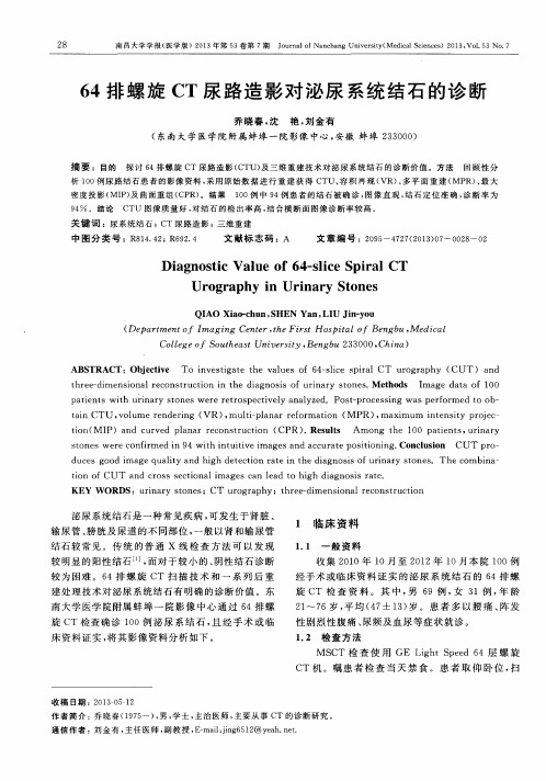 64排螺旋CT尿路造影对泌尿系统结石的诊断