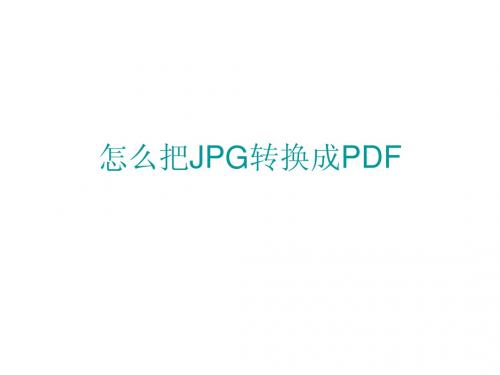 怎么把JPG转换成PDF