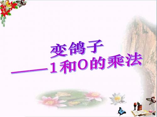 二年级数学上册第一单元1和0的乘法 精品课件1青岛版