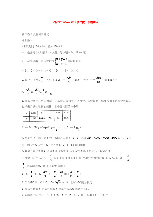 山西省怀仁市2021届高三上学期期中考试数学(理)试卷