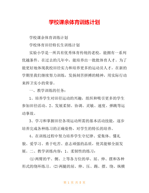学校课余体育训练计划
