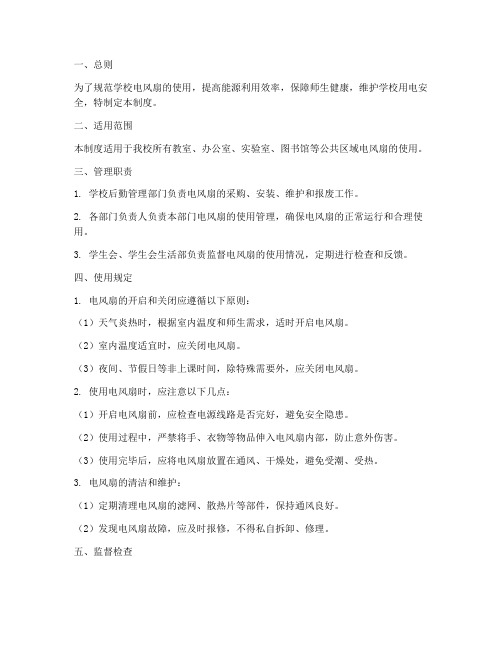 学校电风扇使用管理制度