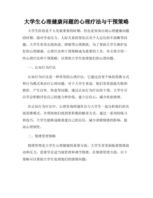 大学生心理健康问题的心理疗法与干预策略