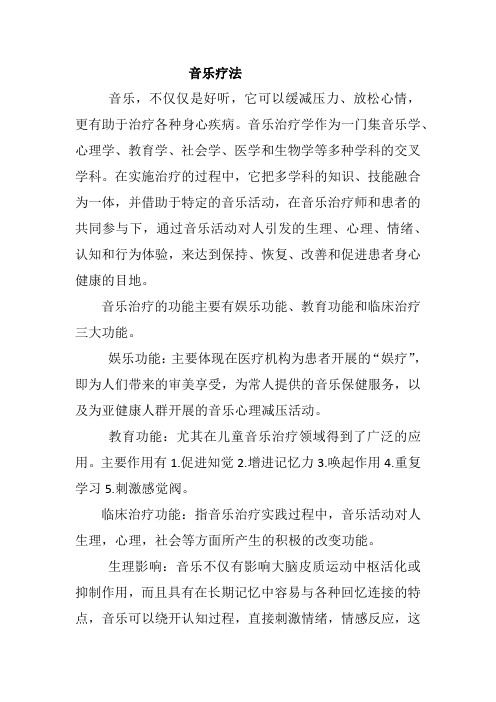 心理治疗音乐疗法详解.docx