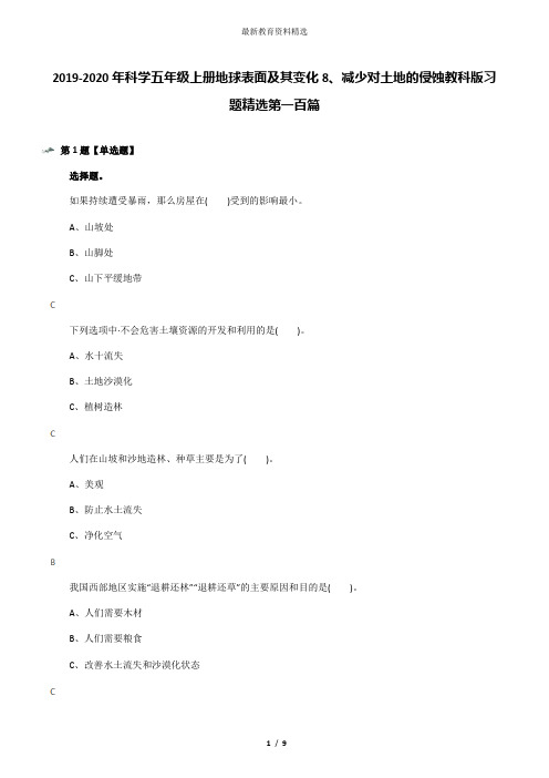 2019-2020年科学五年级上册地球表面及其变化8、减少对土地的侵蚀教科版习题精选第一百篇