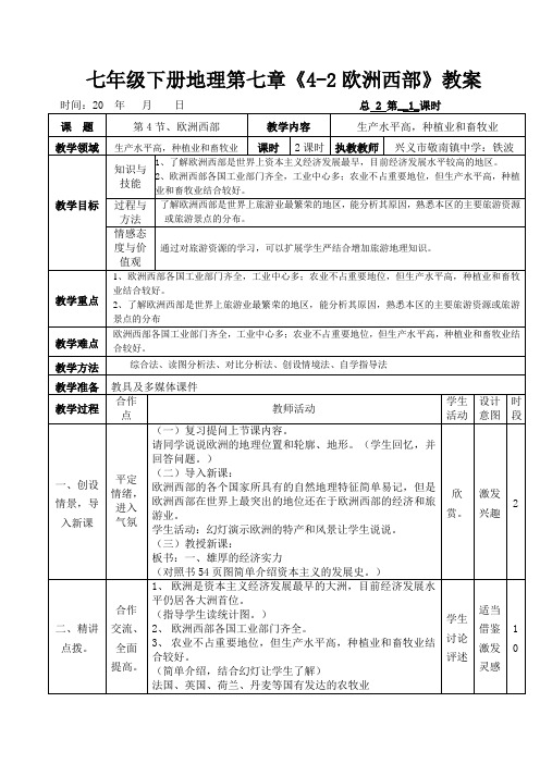 七年级下册地理第七章《4-2欧洲西部》教案