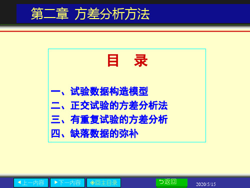 第二章 正交试验结果的统计分析方法