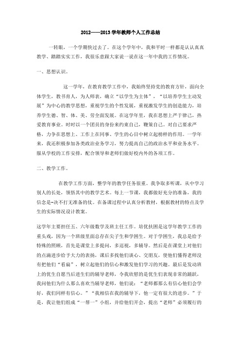 2012——2013学年教师个人工作总结