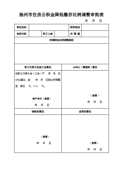 扬州住房公积金降低缴存比例调整审批表