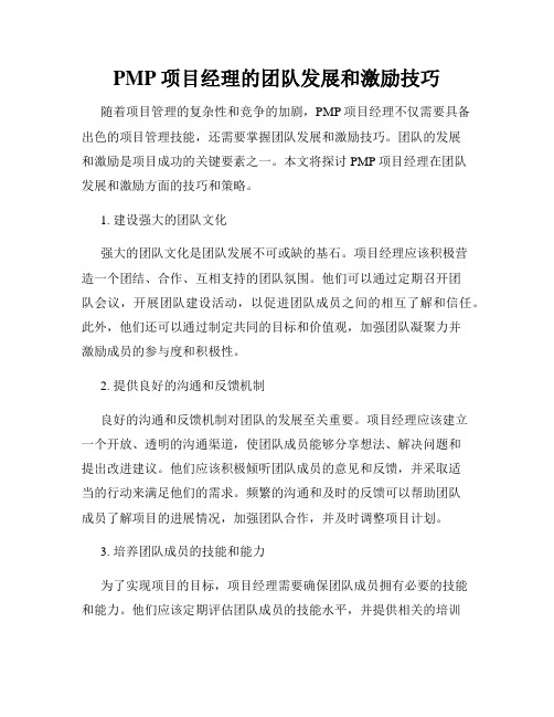 PMP项目经理的团队发展和激励技巧