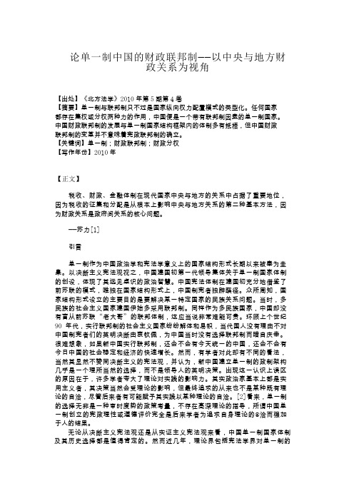 论单一制中国的财政联邦制