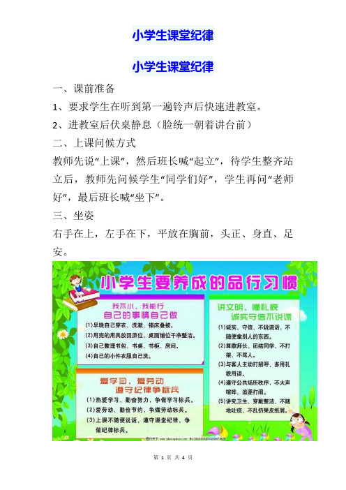小学生课堂纪律