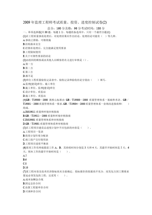 2009年监理工程师考试质量、投资、进度控制试卷(2)-中大网校