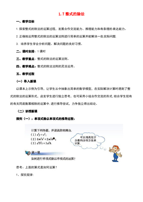 七年级数学下册《1.7整式的除法》教案北师大版