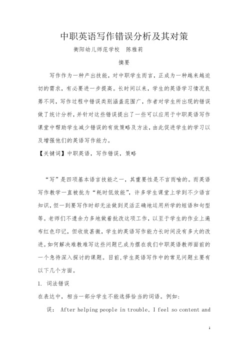 中职英语写作错误分析及其对策