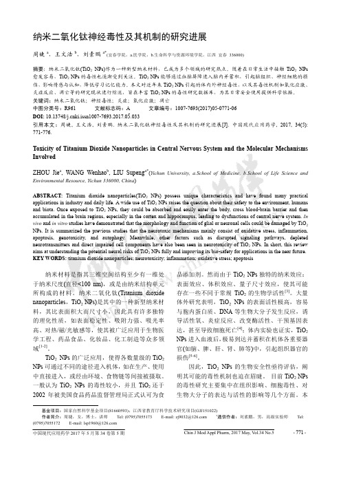 纳米二氧化钛神经毒性及其机制的研究进展