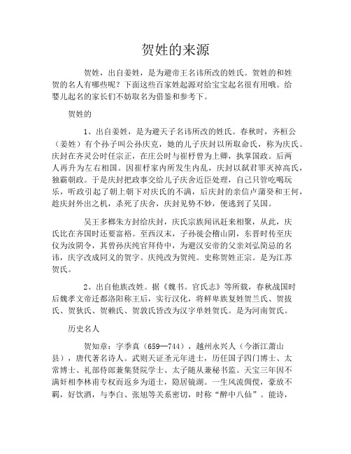 贺姓的来源