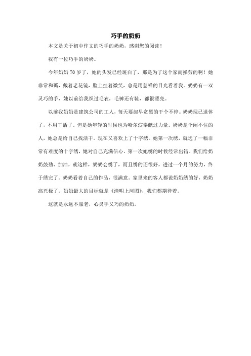 巧手的奶奶_初中作文