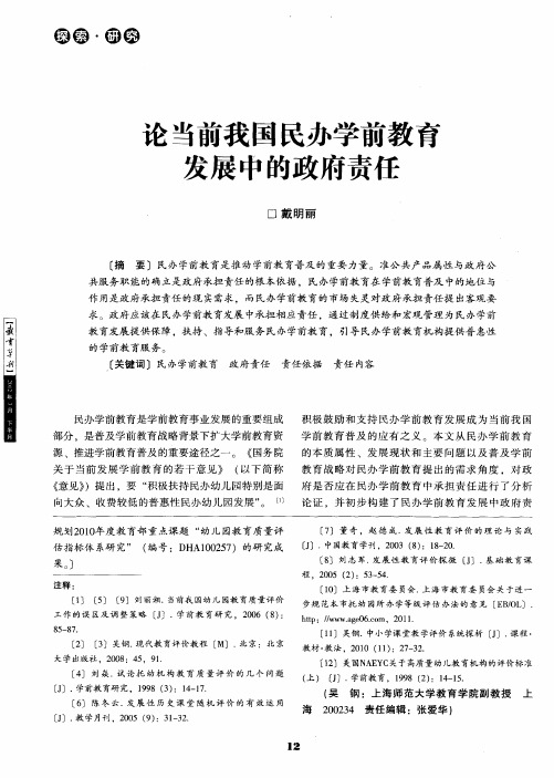 论当前我国民办学前教育发展中的政府责任