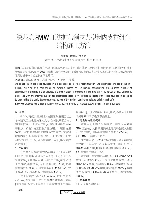 深基坑SMW工法桩与预应力型钢内支撑组合结构施工方法