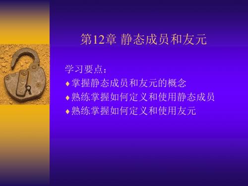 静态成员和友元