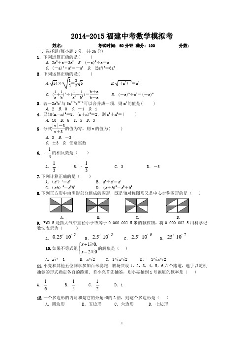 2014—2015年福建数学中考模拟测试卷
