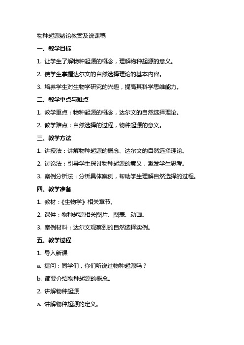 物种起源绪论教案及说课稿