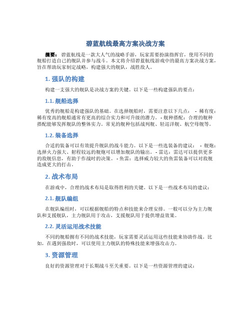 碧蓝航线最高方案决战方案