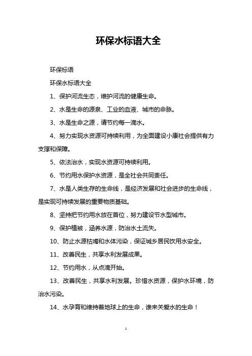 环保水标语大全