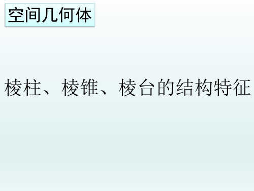 人教课标版高中数学必修2《棱柱、棱锥、棱台的结构特征》名师课件2