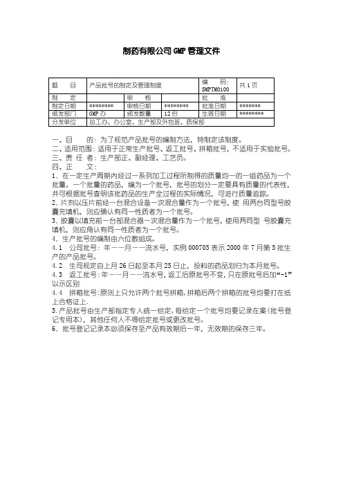 01- 制药企业GMP管理文件 生产管理各项制度文件程序