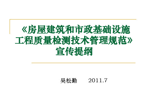 GB50618-2011房屋建筑和市政基础设施工程质量检测技术管理规范-宣讲提纲