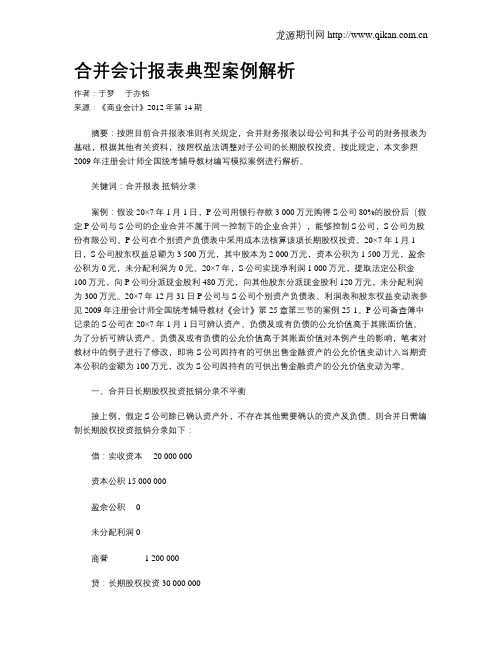 合并会计报表典型案例解析