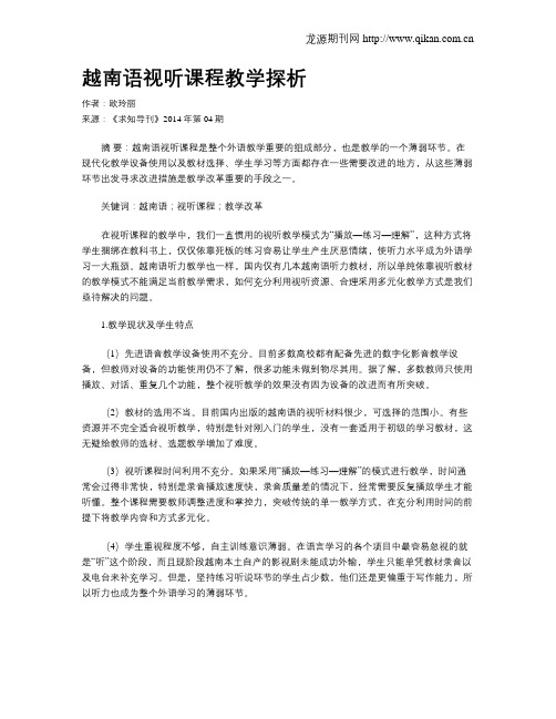 越南语视听课程教学探析