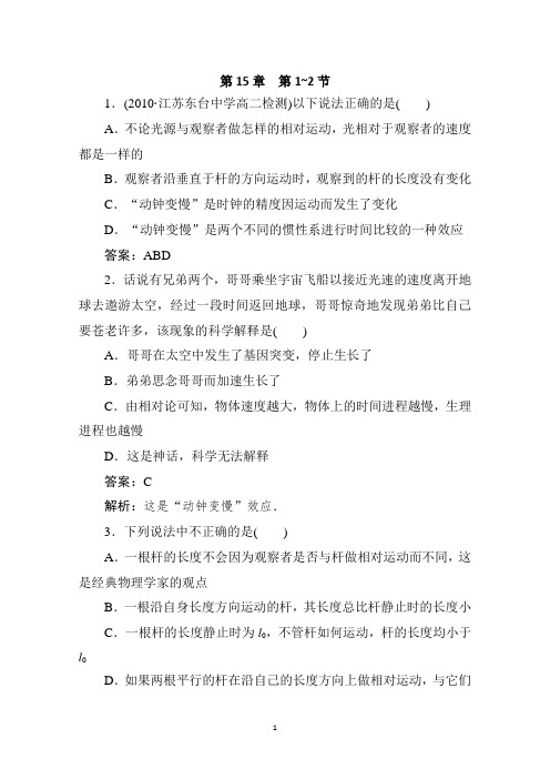 高中物理 15.1~2 相对论简介 15.1相对论的诞生 15.2 时间和空间的相对性每课一练 新人教版选修3-4