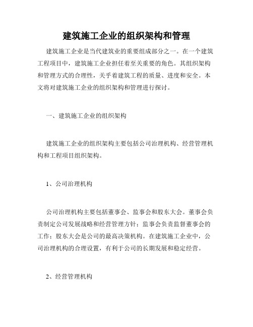 建筑施工企业的组织架构和管理