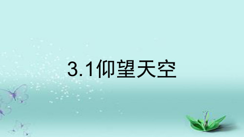 教科版 科学三年级下册 3-1仰望天空课件