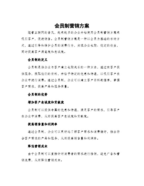 会员制营销方案