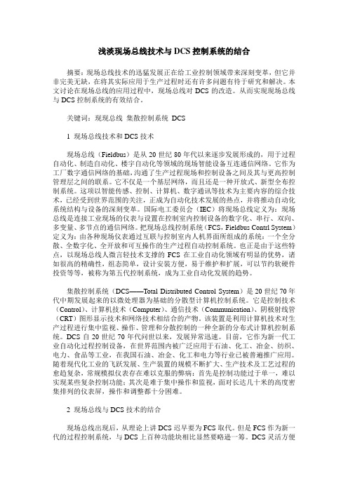浅淡现场总线技术与DCS控制系统的结合