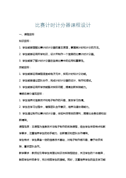 比赛计时计分器课程设计
